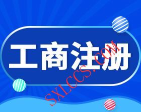 西安注册公司-西安商标注册-西安代理记账